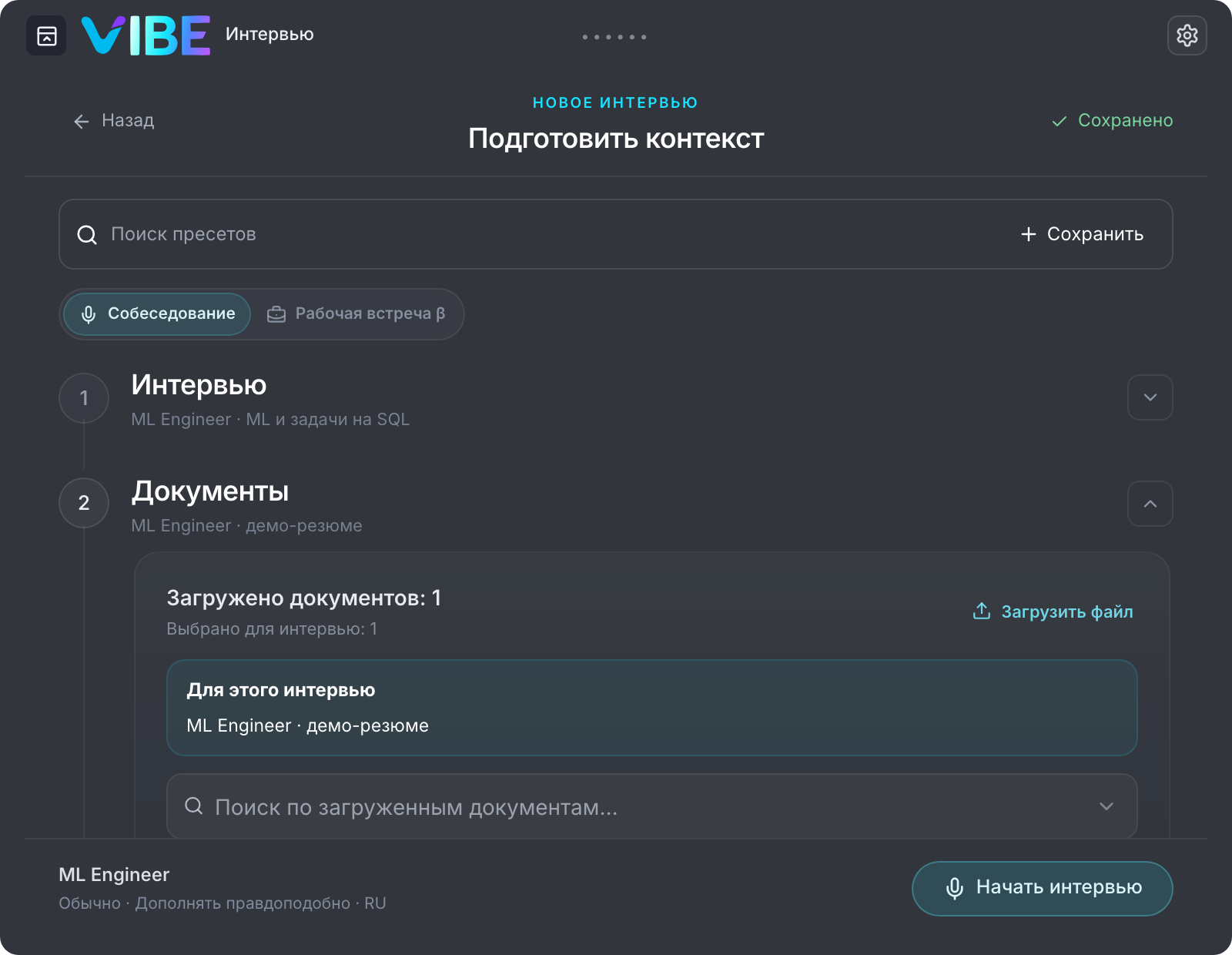 Выбор резюме и вакансии перед интервью в Vibe